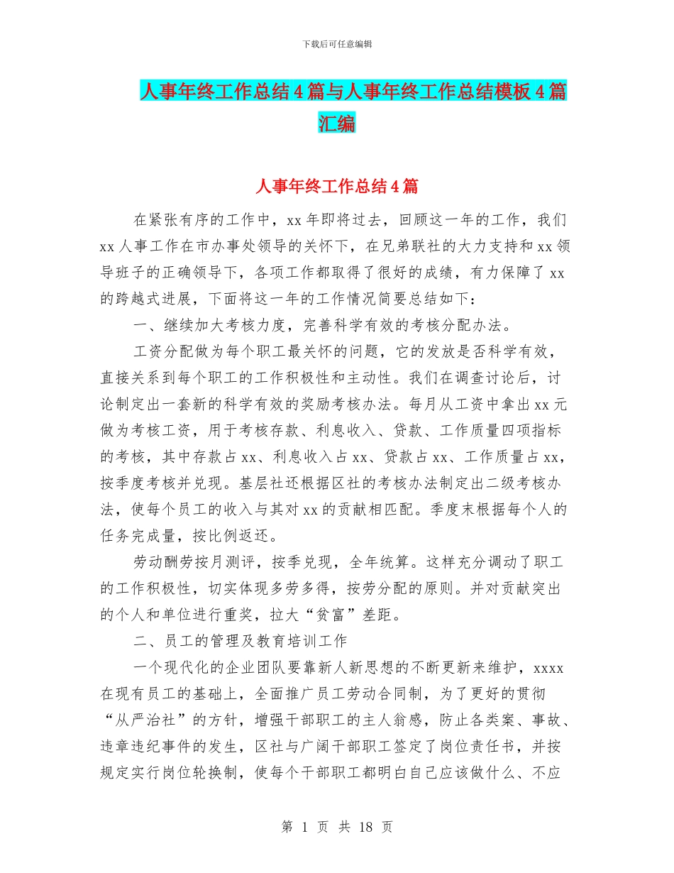 人事年终工作总结4篇与人事年终工作总结模板4篇汇编_第1页