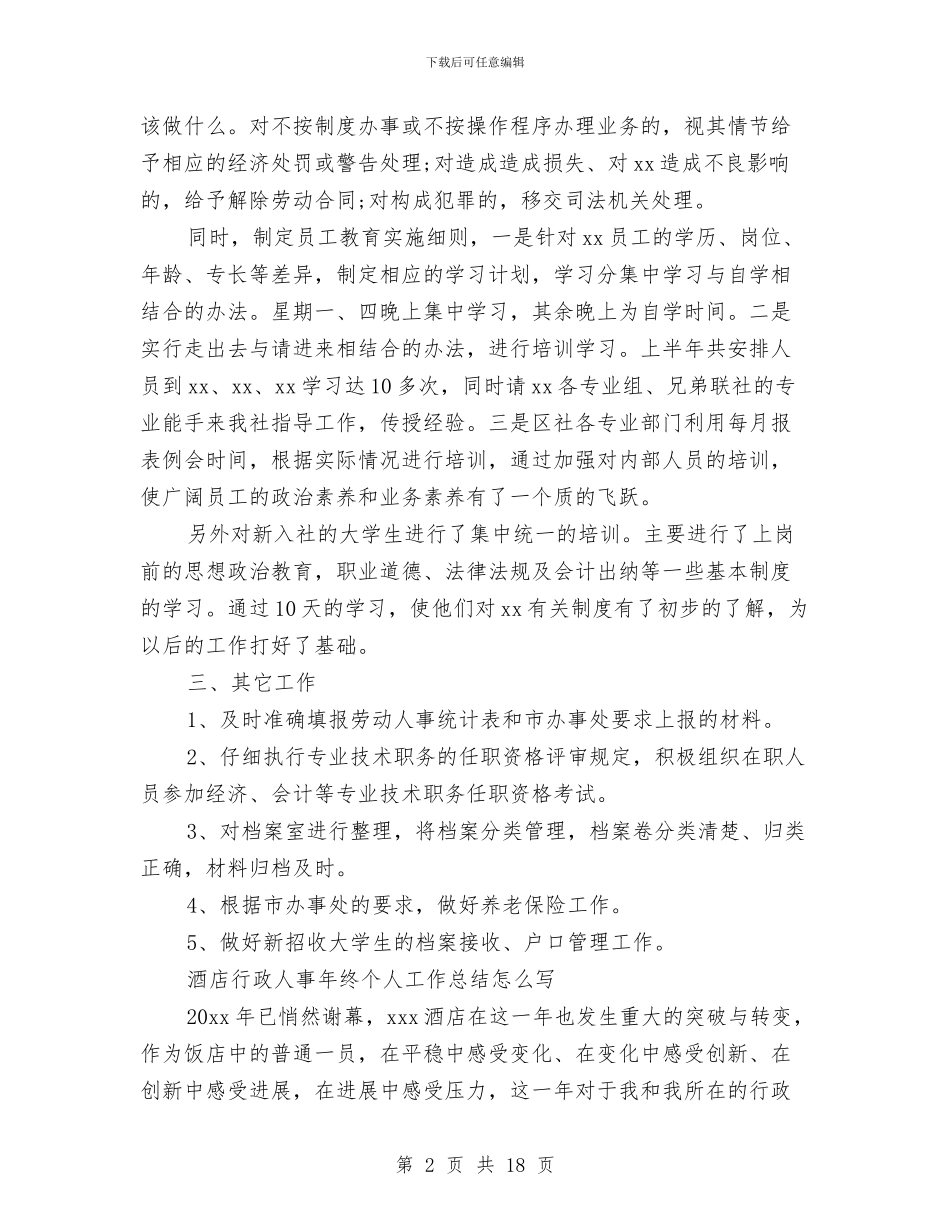 人事年终工作总结4篇与人事年终工作总结模板4篇汇编_第2页
