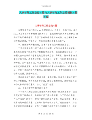 人事年终工作总结4篇与人事年终工作总结模板4篇汇编
