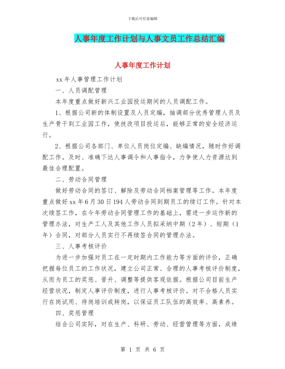人事年度工作计划与人事文员工作总结汇编_第1页
