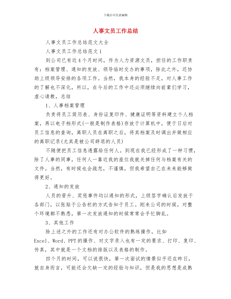 人事年度工作计划与人事文员工作总结汇编_第3页