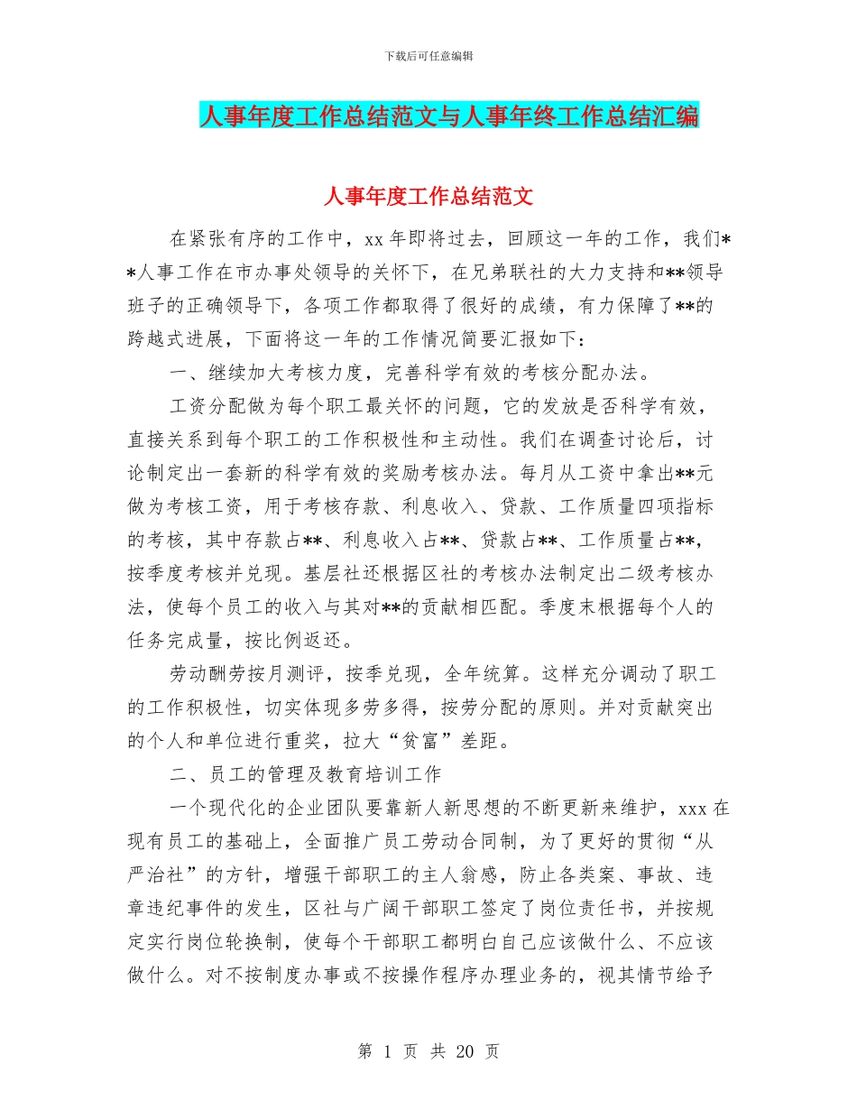 人事年度工作总结范文与人事年终工作总结汇编_第1页
