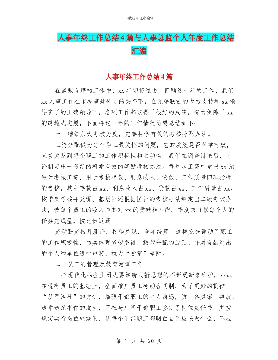 人事年终工作总结4篇与人事总监个人年度工作总结汇编_第1页