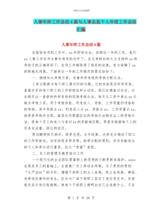 人事年终工作总结4篇与人事总监个人年度工作总结汇编