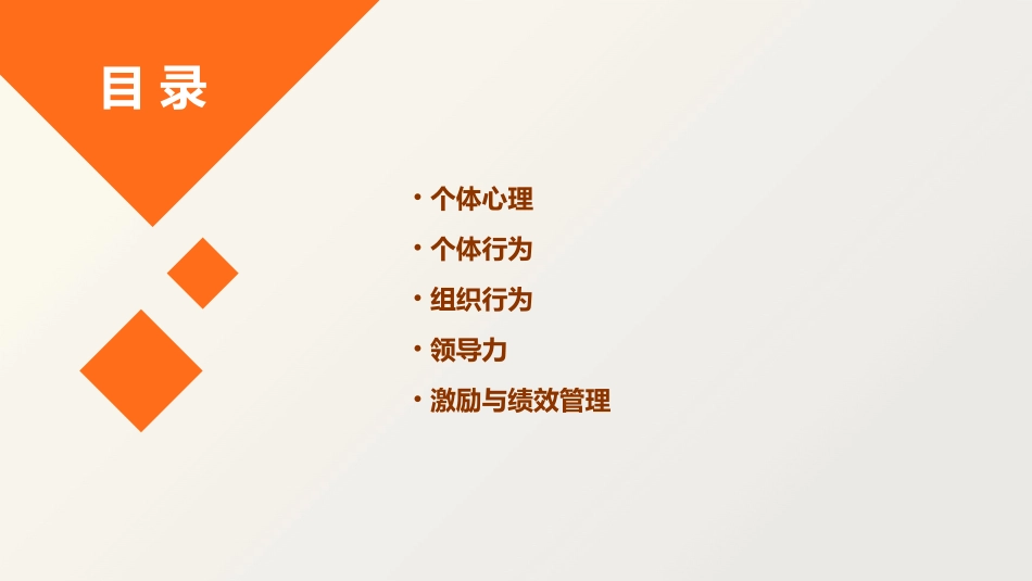 个体心理与个体行为组织行为学张德课件_第2页