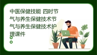 中医保健技能 四时节气与养生保健技术节气与养生保健技术护理课件1