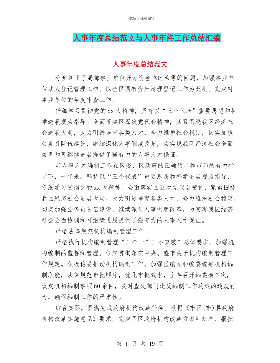 人事年度总结范文与人事年终工作总结汇编_第1页