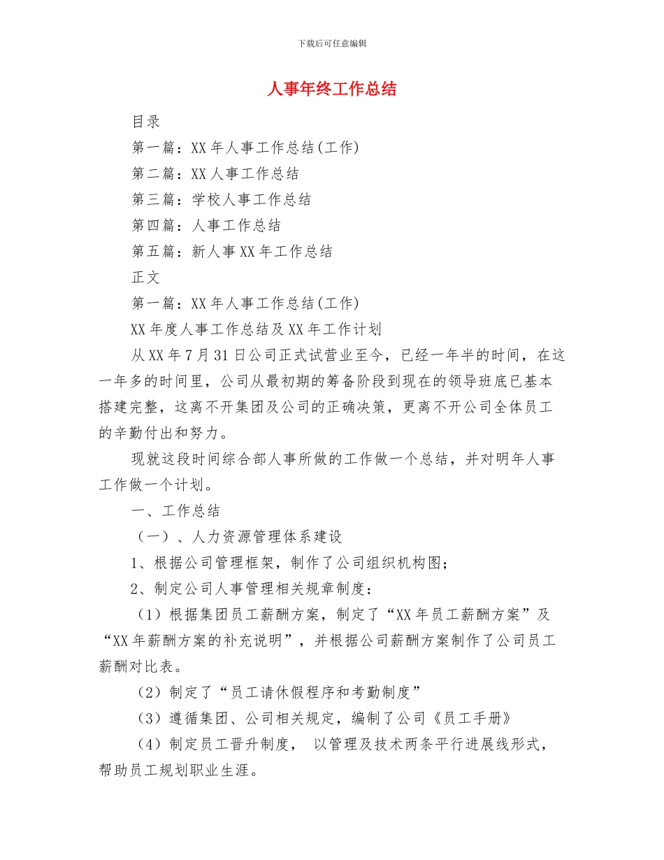 人事年度总结范文与人事年终工作总结汇编_第3页