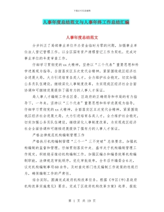 人事年度总结范文与人事年终工作总结汇编
