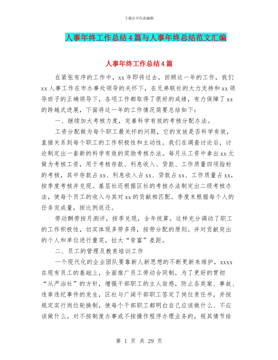 人事年终工作总结4篇与人事年终总结范文汇编_第1页