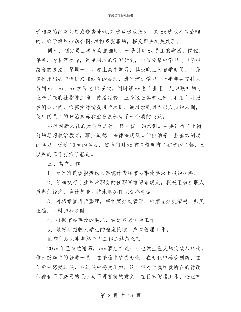 人事年终工作总结4篇与人事年终总结范文汇编_第2页