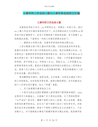 人事年终工作总结4篇与人事年终总结范文汇编