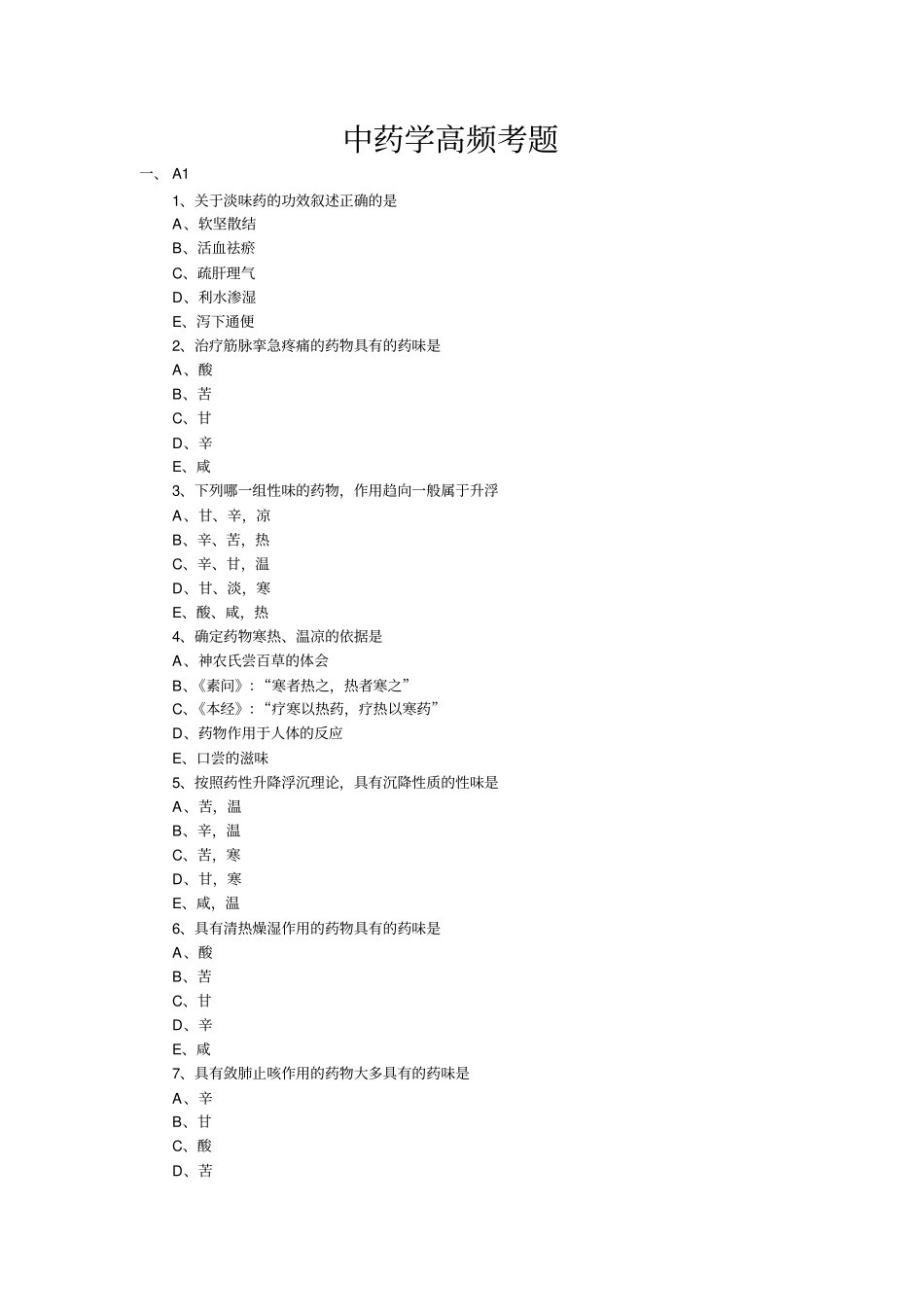 中药学高频考题汇总_第1页