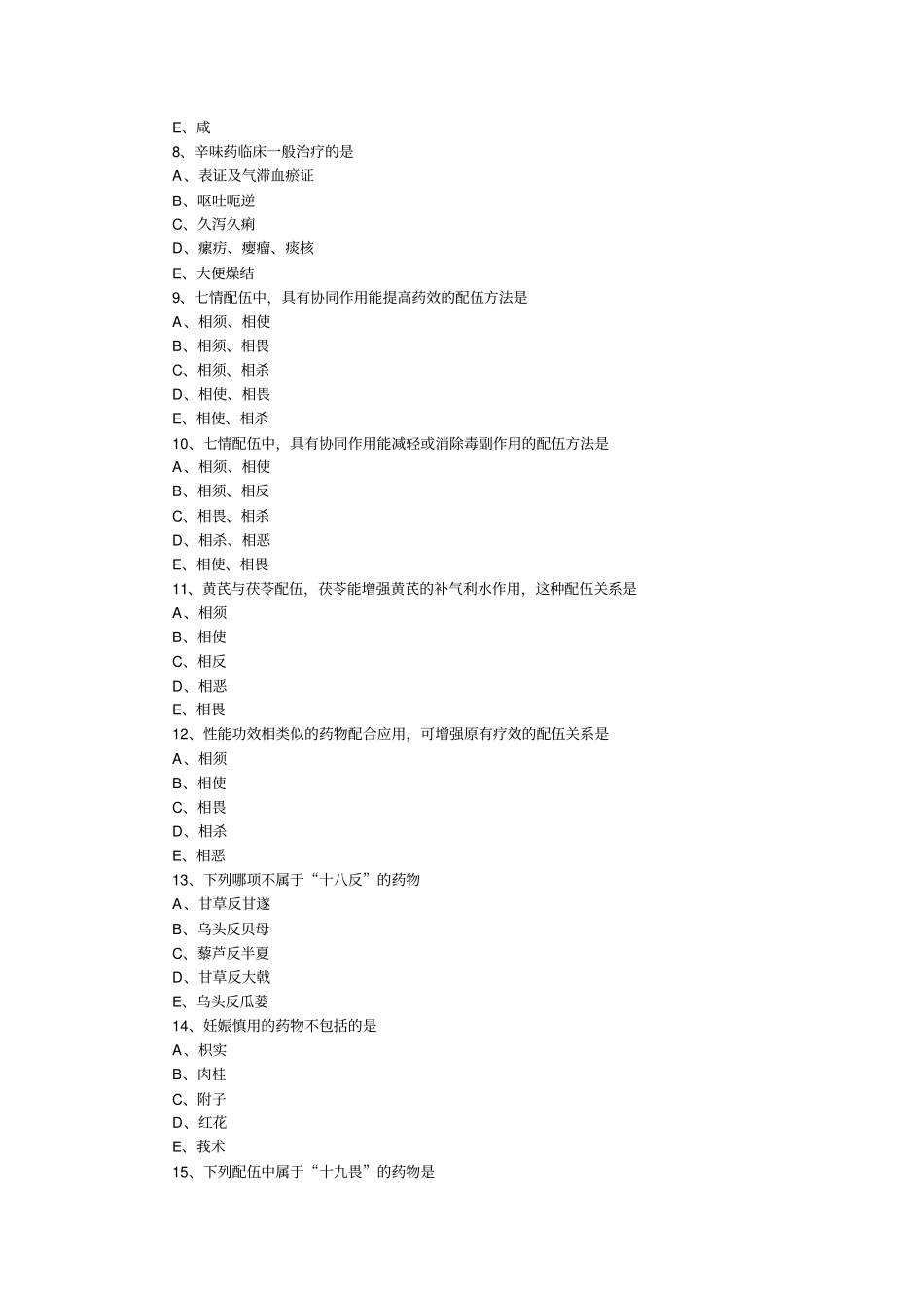 中药学高频考题汇总_第2页