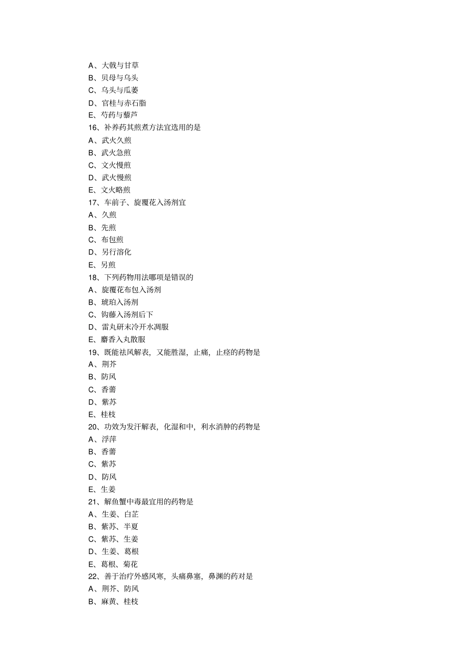 中药学高频考题汇总_第3页