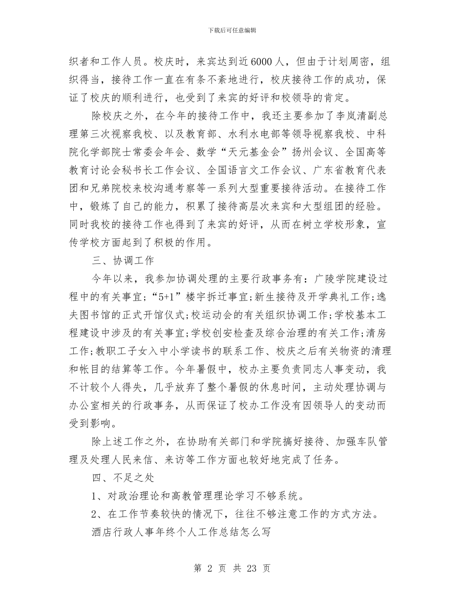 人事年终工作总结模板4篇与人事年终总结范文汇编_第2页