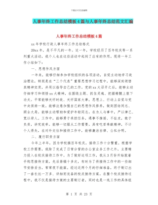 人事年终工作总结模板4篇与人事年终总结范文汇编