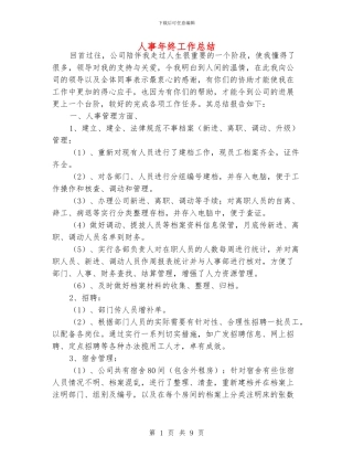 人事年终工作总结