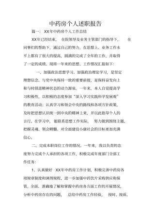 中药房个人述职报告