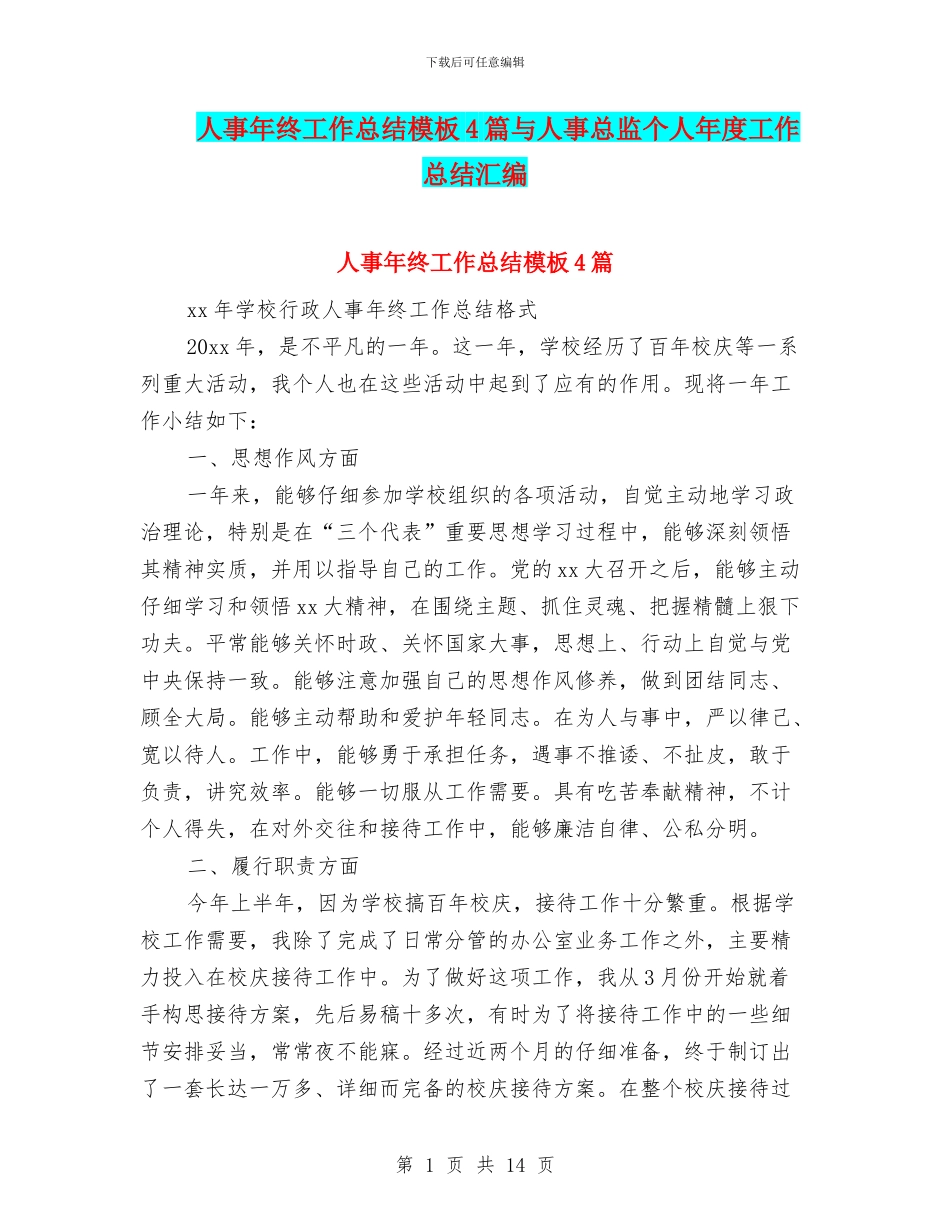人事年终工作总结模板4篇与人事总监个人年度工作总结汇编_第1页