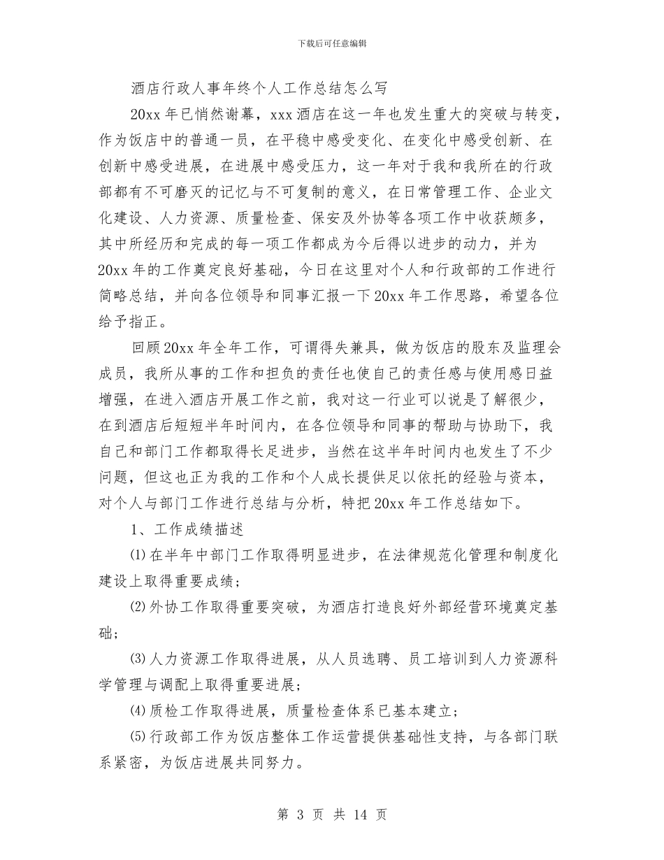 人事年终工作总结模板4篇与人事总监个人年度工作总结汇编_第3页