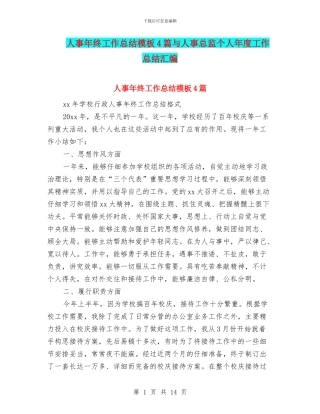 人事年终工作总结模板4篇与人事总监个人年度工作总结汇编