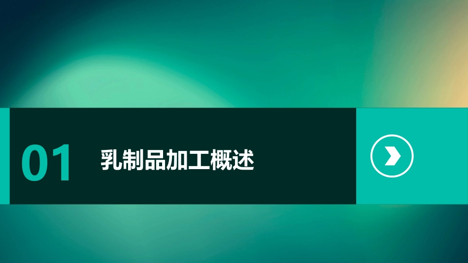 乳制品加工工艺课件_第3页