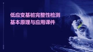 低应变基桩完整性检测基本原理与应用课件