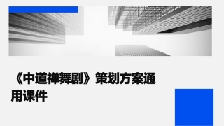 《中道禅舞剧》策划方案通用课件