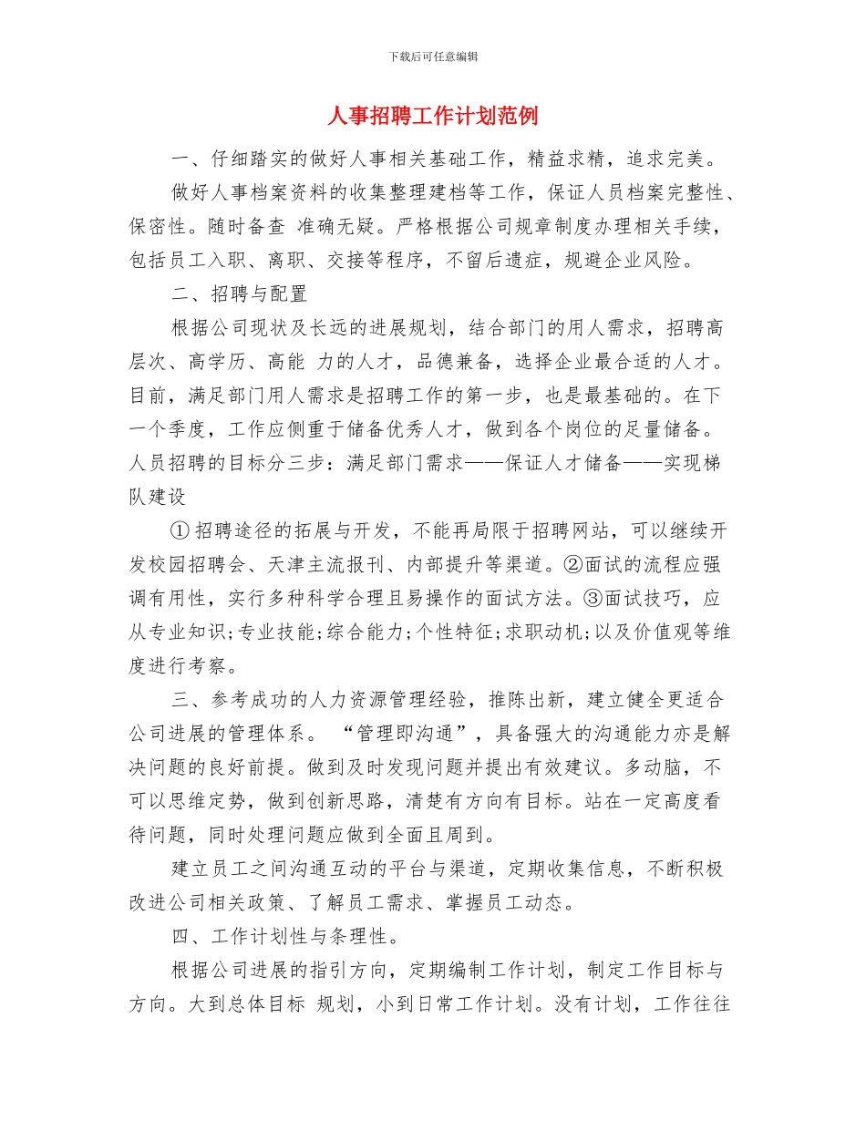 人事年终工作计划：人事主管个人计划与人事招聘工作计划范例汇编_第3页