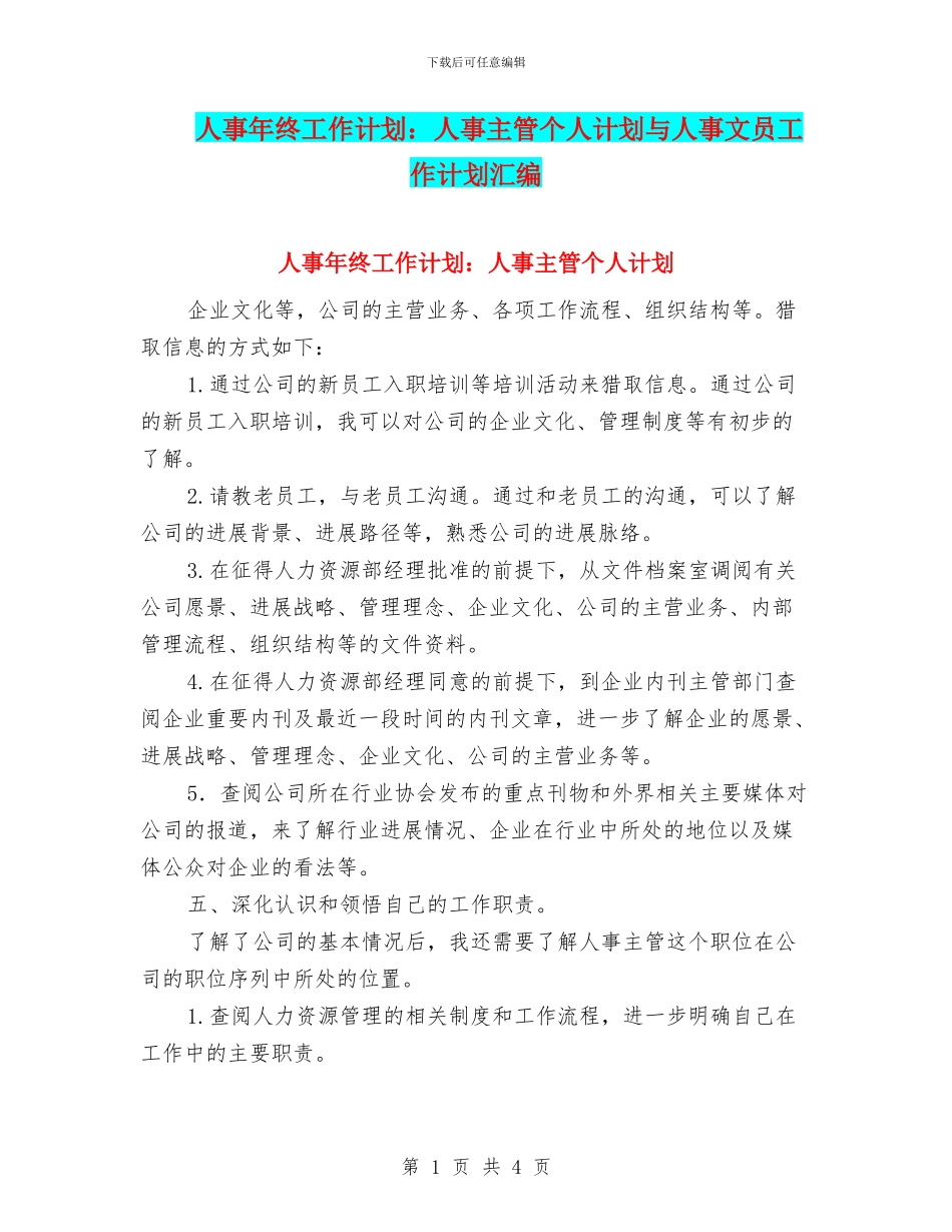 人事年终工作计划：人事主管个人计划与人事文员工作计划汇编_第1页