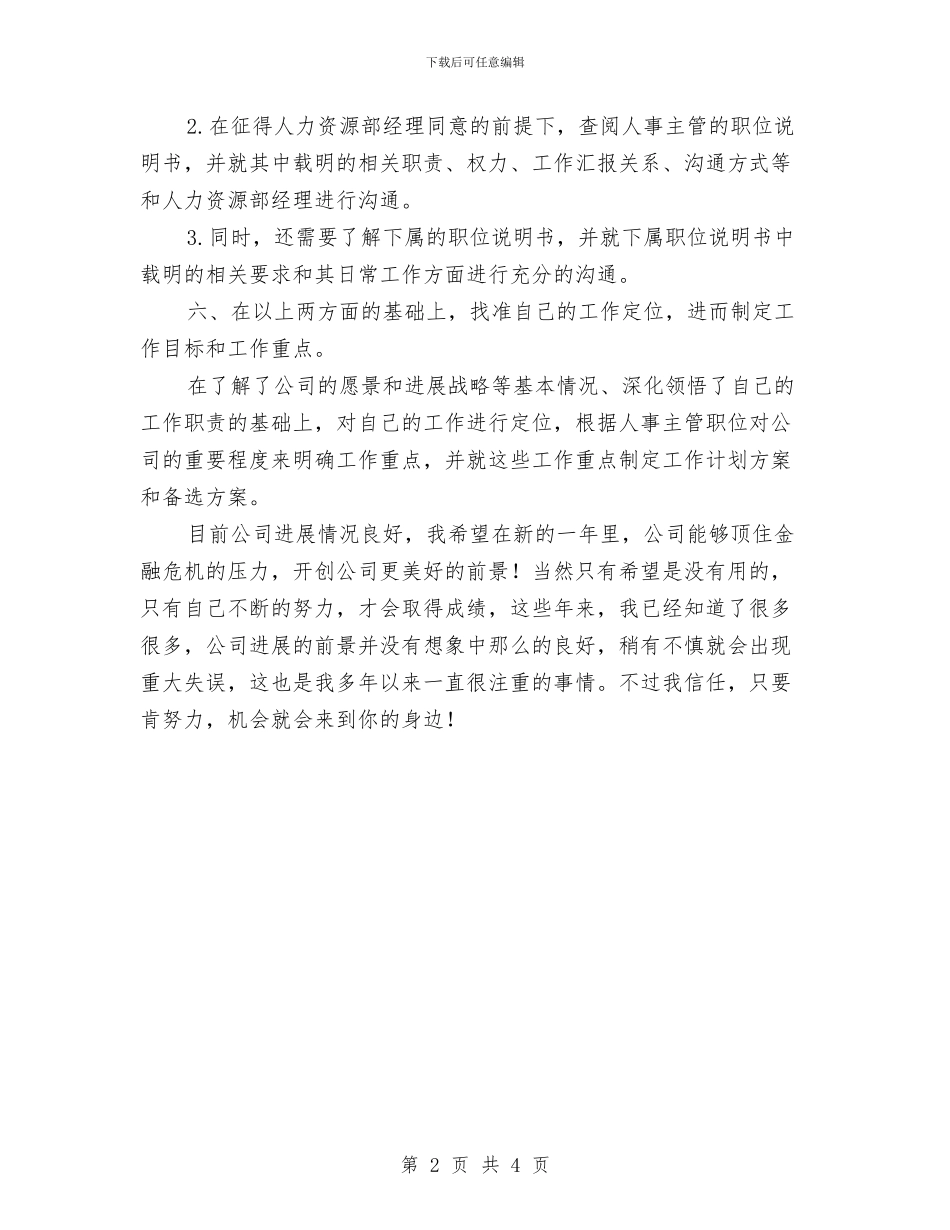 人事年终工作计划：人事主管个人计划与人事文员工作计划汇编_第2页