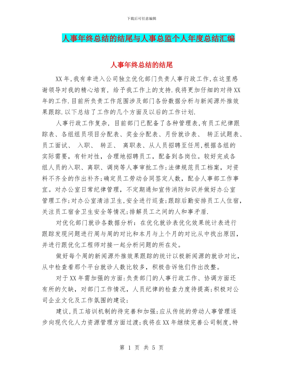 人事年终总结的结尾与人事总监个人年度总结汇编_第1页