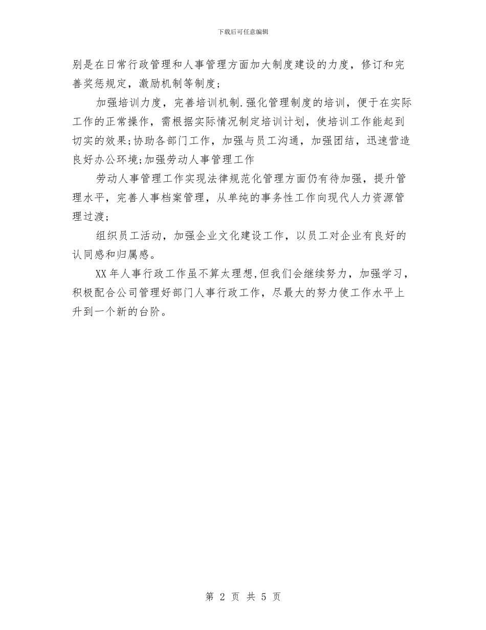 人事年终总结的结尾与人事总监个人年度总结汇编_第2页