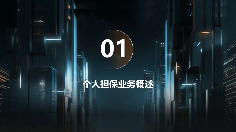 个人担保业务漫谈课件_第3页