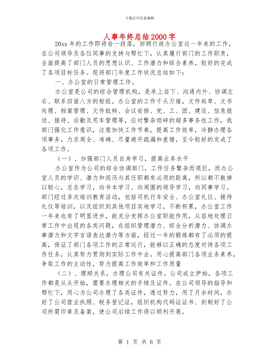 人事年终总结2000字_第1页