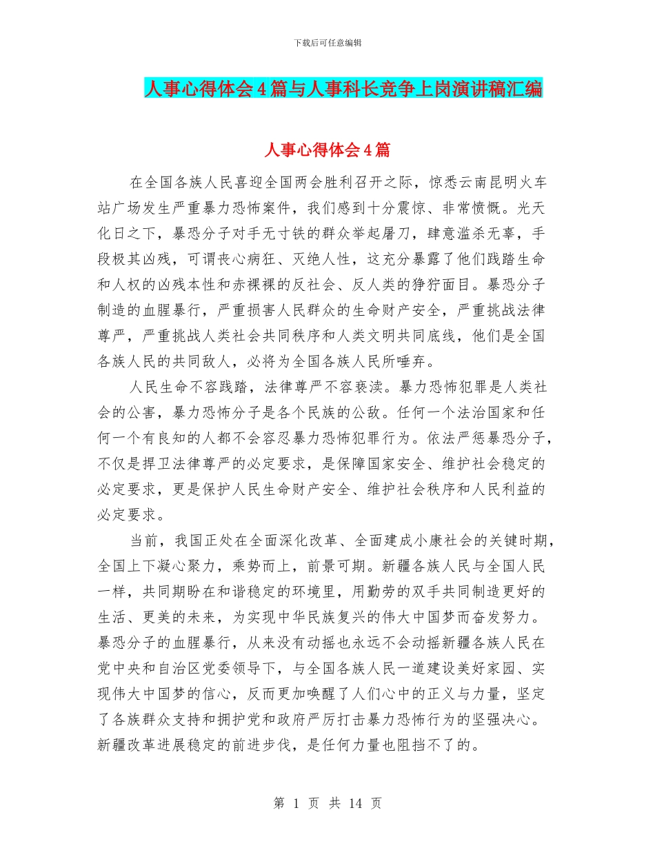 人事心得体会4篇与人事科长竞争上岗演讲稿汇编_第1页