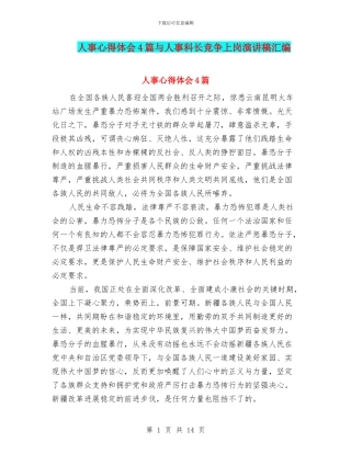 人事心得体会4篇与人事科长竞争上岗演讲稿汇编