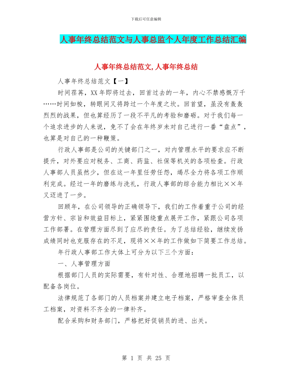 人事年终总结范文与人事总监个人年度工作总结汇编_第1页