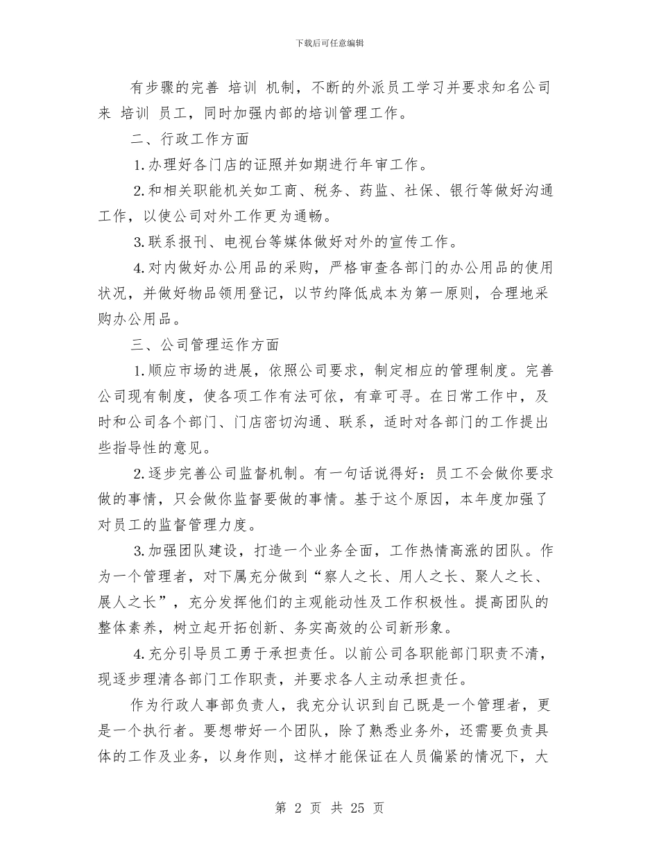 人事年终总结范文与人事总监个人年度工作总结汇编_第2页