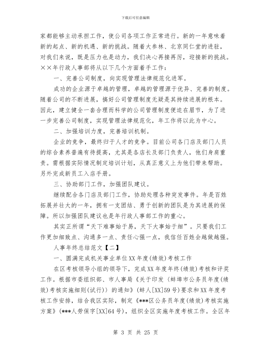 人事年终总结范文与人事总监个人年度工作总结汇编_第3页
