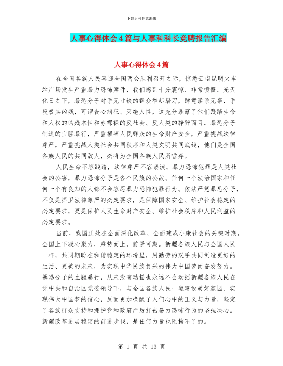 人事心得体会4篇与人事科科长竞聘报告汇编_第1页