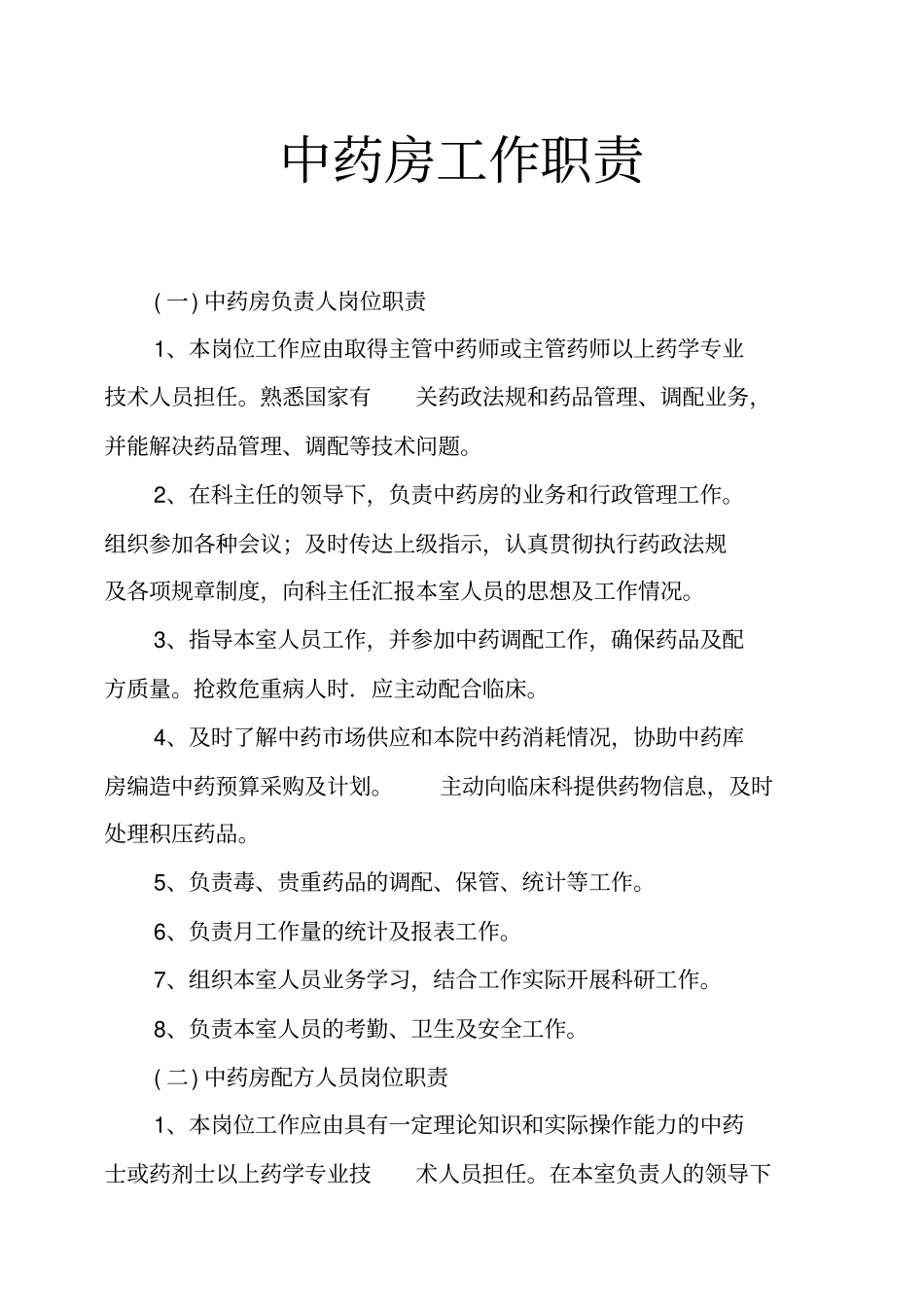 中药房工作职责_第1页