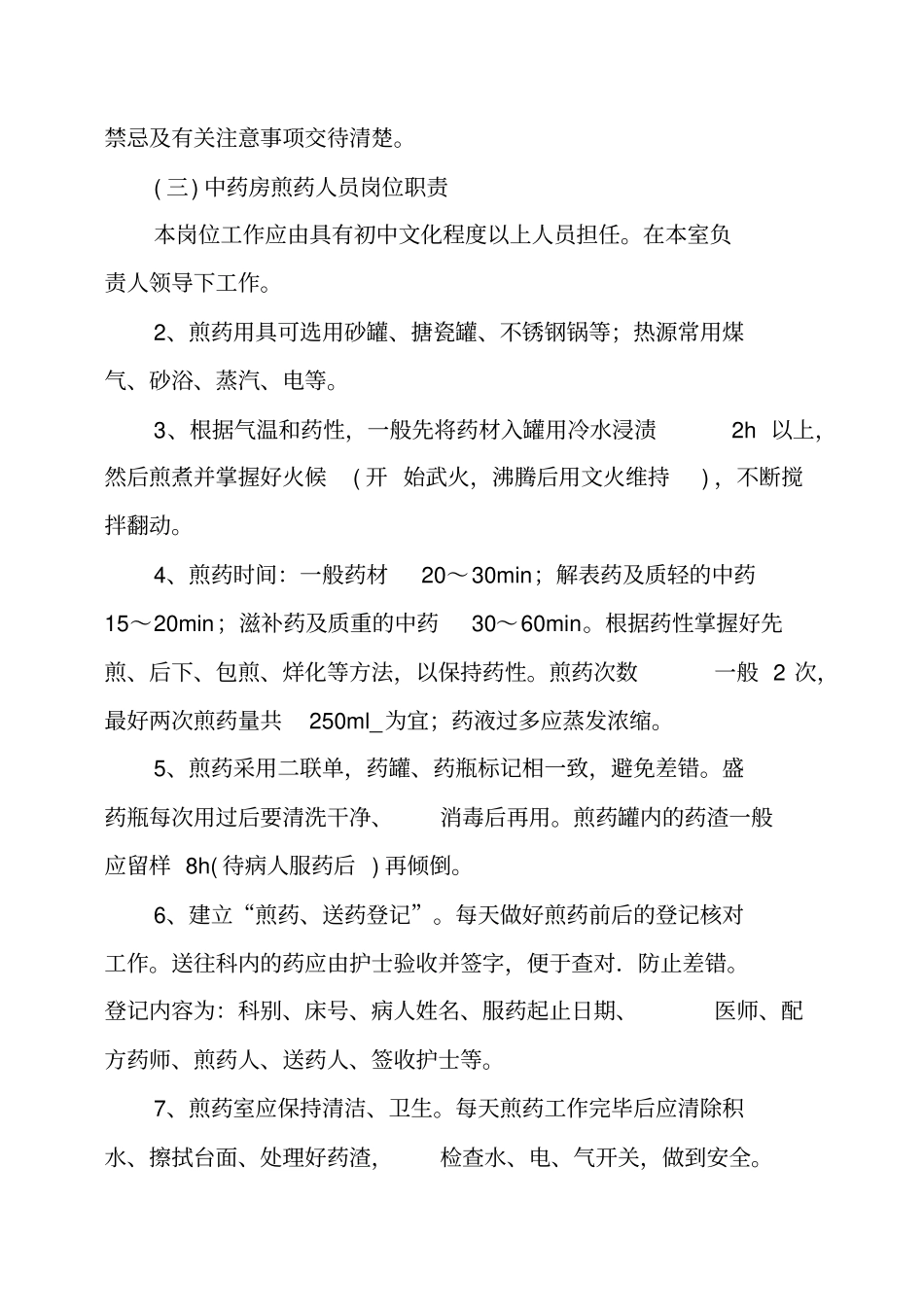 中药房工作职责_第3页