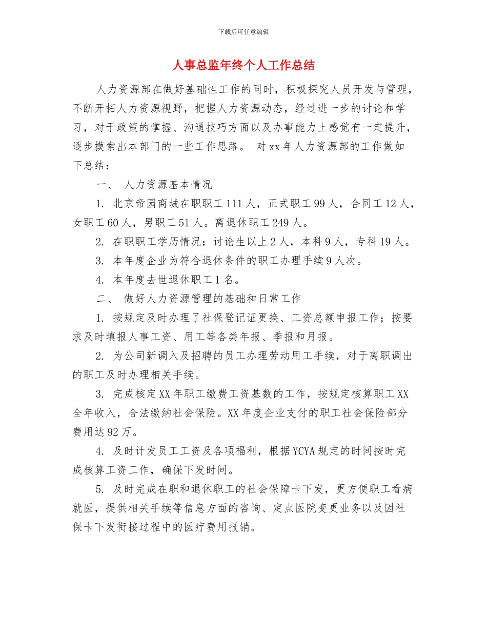 人事总监个人年终总结与人事总监年终个人工作总结汇编_第3页