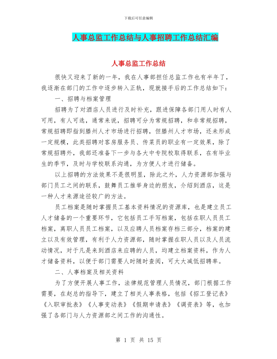 人事总监工作总结与人事招聘工作总结汇编_第1页
