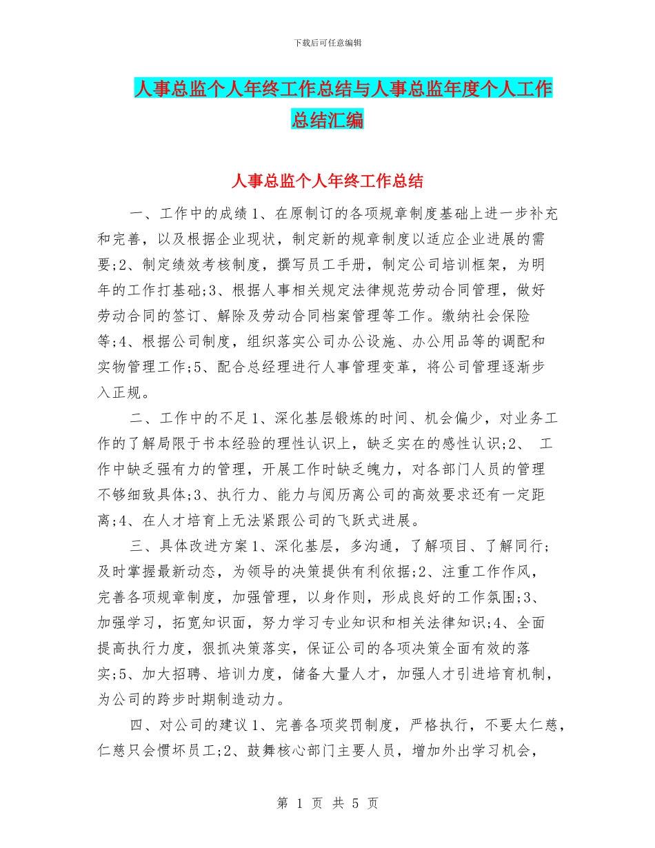 人事总监个人年终工作总结与人事总监年度个人工作总结汇编_第1页