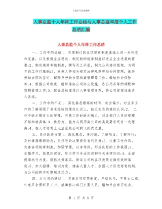 人事总监个人年终工作总结与人事总监年度个人工作总结汇编