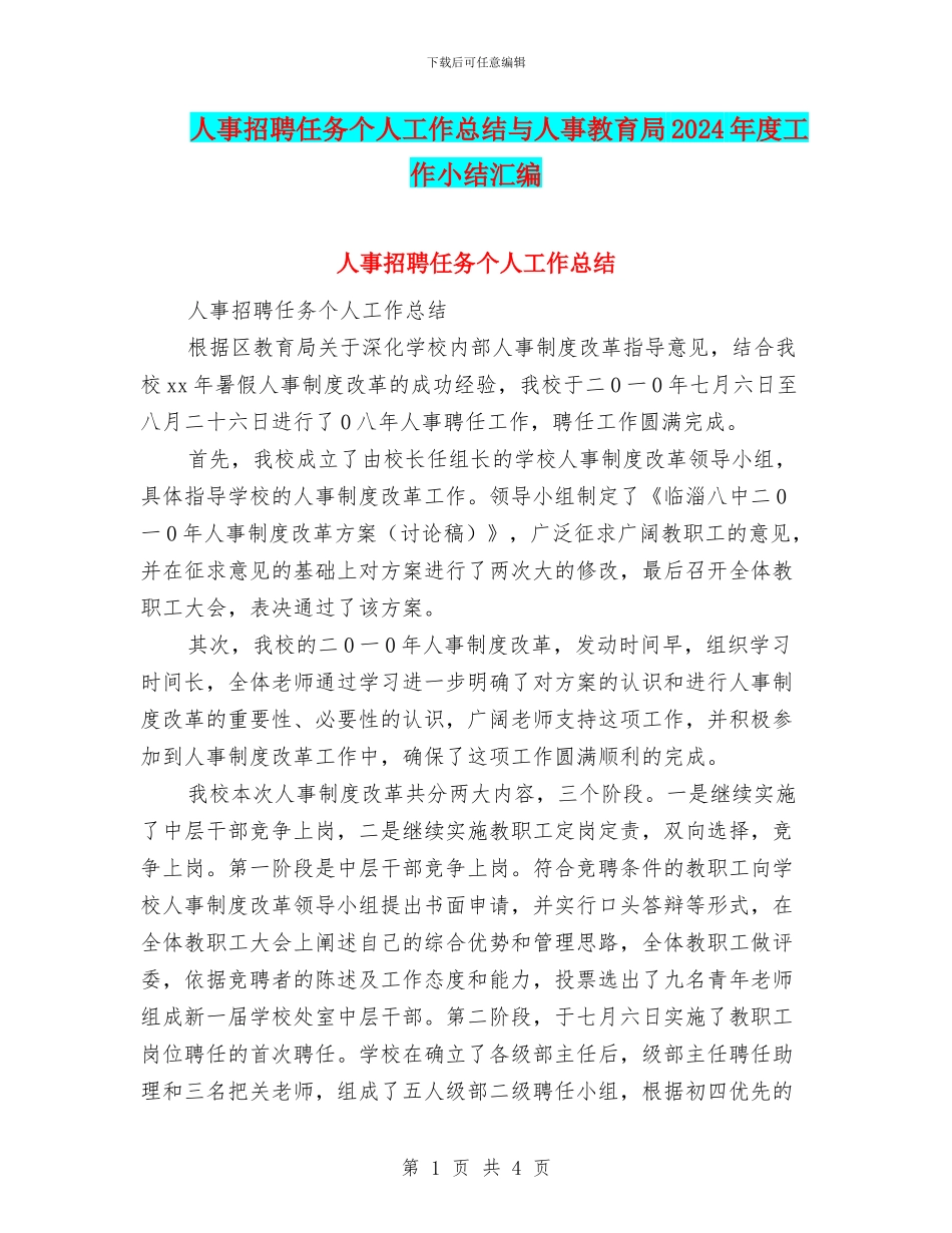 人事招聘任务个人工作总结与人事教育局2024年度工作小结汇编_第1页