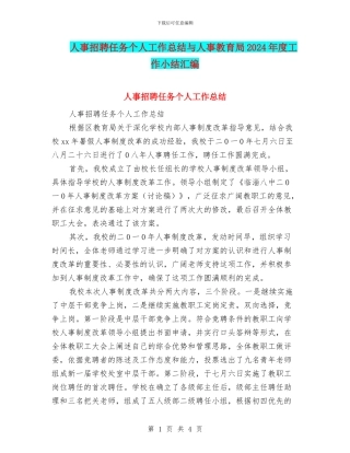 人事招聘任务个人工作总结与人事教育局2024年度工作小结汇编